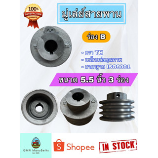 [ตราTH] มู่เล่ย์สายพาน ร่อง B ขนาด 5.5 นิ้ว 3 ร่อง เหล็กหล่อคุณภาพมาตรฐาน ISO9001