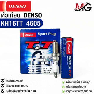 หัวเทียน Denso แท้ 💯% KH16TT 4605 MADE IN JAPAN (1กล่อง 4 หัว)