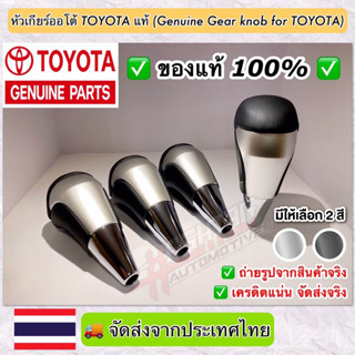 ของแท้ถูกสุดๆ !! หัวเกียร์ออโต้โตโยต้าของแท้ (Genuine Gear Knob For Toyota) สามารถติดตั้งกับรถ TOYOTA ได้หลายรุ่น