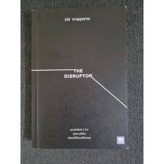 THE DISRUPTOR (หนังสือมือสอง)