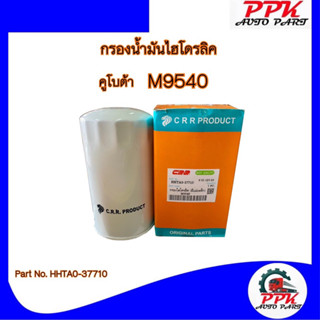 กรองน้ำมันไฮโดรลิค รถไถคูโบต้า M5000, M7040, M9540