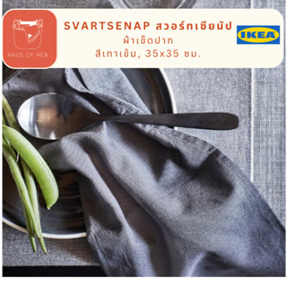 SVARTSENAP สวอร์ทเซียนัป ผ้าเช็ดปาก, สีเทาเข้ม, ขนาด 35x35 ซม.