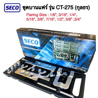 SECO (กุลธร)ชุดบานแฟร์ CT-275-L ชุดบานแป๊ป บานแฟร์ท่อทองแดง 1/8", 3/16, 1/4″ , 5/16 , 3/8 ,7/16, 1/2″, 5/8″, และ 3/4