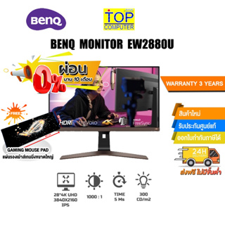 [ผ่อน0% 10ด.][แถมเพิ่ม! แผ่นรองเม้าส์ Gaming ขนาดใหญ่]BENQ MONITOR EW2880U (9H.LKSLB.QBP)/ประกัน3y/BY TOP COMPUTER