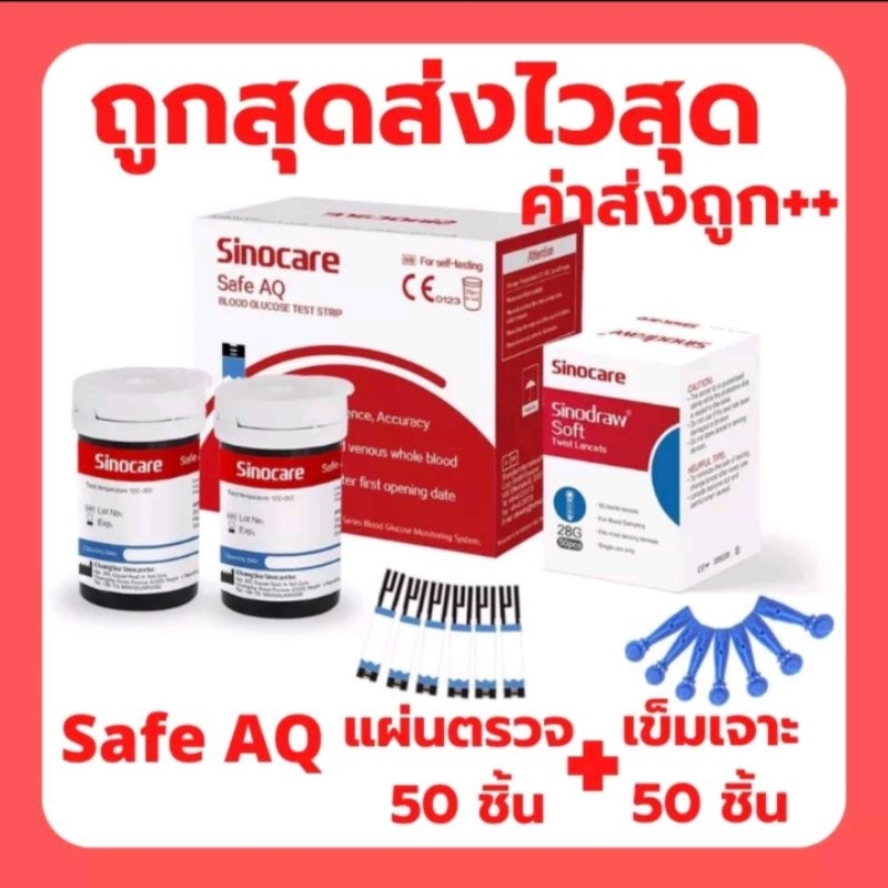 sinocare safe AQ แผ่นตรวจน้ำตาล strip 50 แผ่น แถมเข็ม ราคาถูกที่สุด