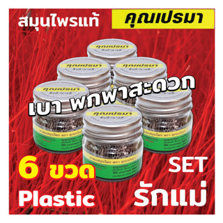 ยาดมคุณเปรมา แพ็ค 6 (ขวดพลาสติก) สินค้าใหม่ เบาพกพาสะดวก กลิ่นหอมสดชื่นสมุนไพรแท้ 6P OR