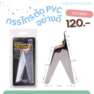 กรรไกรตัด pvc อย่างดี ใช้สำหรับตัดเล็บต่อ pvc