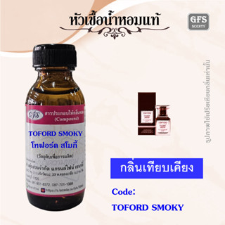 หัวเชื้อน้ำหอมแท้ โทฟอร์ด เทียบกลิ่น เชอร์รี่  SMOKE ความคลั่งไคล้ในห้วงของความรัก จนขาดไม้ได้ ปริมาณ 30 มล.