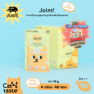 Cats Taste [48 ซอง ส่งฟรี] อาหารเปียกแมว แคทเทสต์ ทูน่า ในเยลลี่ Joint ข้อ (เติมมะละกอ) ขนาด 70 กรัม