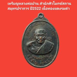 เหรียญหลวงพ่อปาน สำนักศิวโมกข์สถาน บางพลีน้อย ปี 2522 รับประกันแท้ #หลวงพ่อปาน #พระแท้ #พระเหรียญ