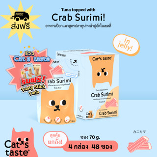 Cats Taste [48 ซอง ส่งฟรี] อาหารเปียกแมว แคทเทสต์ ทูน่าหน้าปูอัด ในเยลลี่ ขนาด 70 กรัม x 48 ซอง ยกลัง