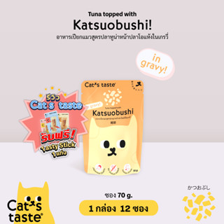 Cats Taste [12 ซอง] อาหารเปียกแมว แคทเทสต์ ทูน่าหน้าปลาโอแห้ง ในน้ำเกรวี่ ขนาด 75 กรัม x 12 ซอง