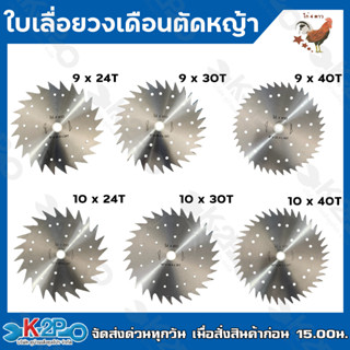 ราคาถูกที่สุด!! ไก่4ดาว ใบเลื่อยวงเดือนตัดหญ้า ไม่มีเล็บ ลับคมได้ หนา 1.25มม. ขนาด 9",10" 24T 30T 40T