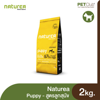 [PETClub] Naturea Puppy Chicken - อาหารลูกสุนัข สูตรไก่ 2kg.