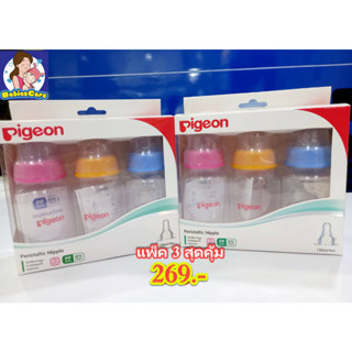 ! แพ็ค 3 สุดคุ้ม! ขวดนมพีเจ้น 4 ออนซ์ Pigeon PP แพ็ค 3 ขวด