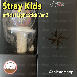 💚พร้อมส่ง แท่งไฟ Stray Kids official Light Stick Ver.2