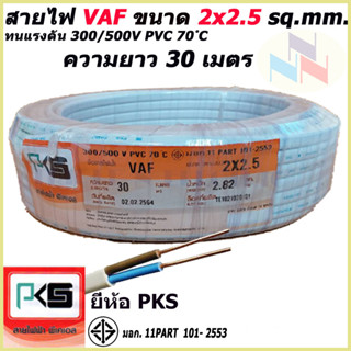 สายไฟ VAF สายคู่ 2x2.5 Sq.mm. ยี่ห้อ PKS ความยาว 30 เมตร