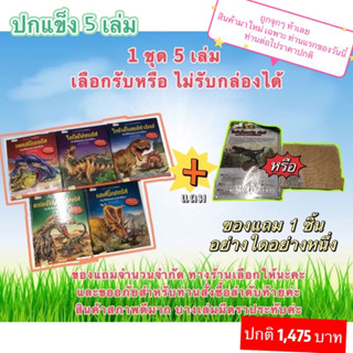 ราคานี้ 3 วันเท่านั้น ยกชุด หนังสือเสริมความรู้ รวมเหล่าไดโนเสาร์ แคสโมซอรัส ไทรันโนซอรัสเร็กซ์ ไดโลโฟซอรัส เพลซิโอซอรัส