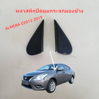 แท้ศูนย์100% พลาสติกปิดมุมกระจกมองข้าง NISSAN ALMERA ปี2012 2013 2014 2015 2016 2017 2018 2019