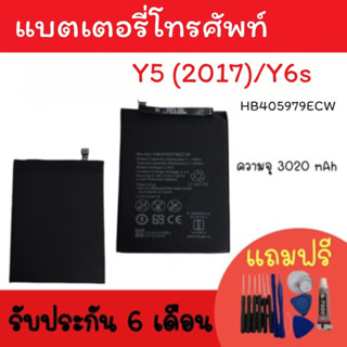 Battery Y5 2017/Y5 2018/Y6s/Y5prime/Y5lite แบตเตอรี่โทรศัพท์ Y5(2017) แบตY5 แบตมือถือY5  แบตY5 2017 รับประกัน6เดือน