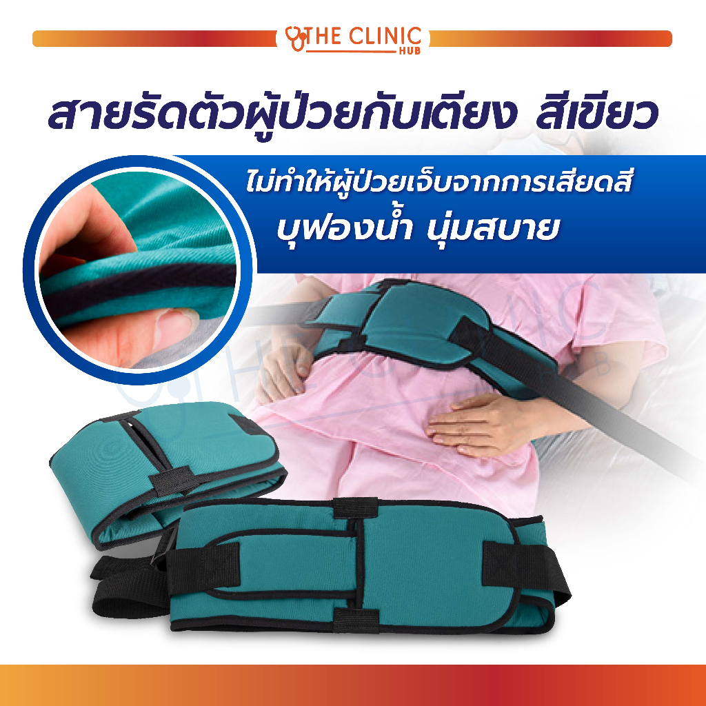 สายรัดตัวผู้ป่วยกับเตียง สีเขียว วัสดุผ้า Cotton บุฟองน้ำนิ่ม เข็มขัดรัดผู้ป่วย [ CLINIC HUB ]