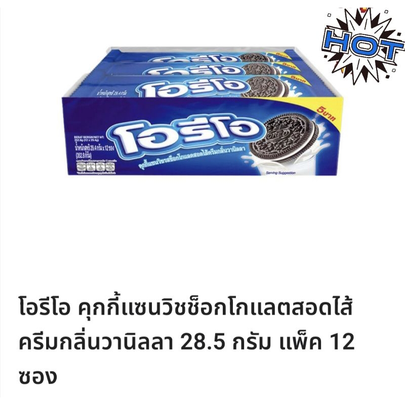 โอริโอช็อกโกแลตสอดไส้ครีมรสวานิลลา1กล่องมี12ซอง