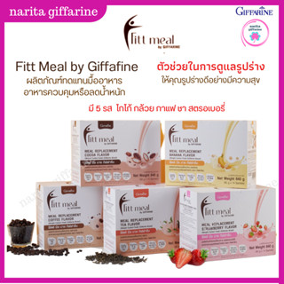 ฟิตต์มิล กิฟฟารีน Fitt Meal by GIFFARINE ฟิตต์ มีล บาย กิฟฟารีน ผลิตภัณฑ์ทดแทนมื้ออาหาร