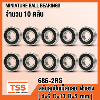 686-2RS (6x13x5 mm) ตลับลูกปืนเม็ดกลมร่องลึก ฝายาง 2 ข้าง 686RS (MINIATURE BALL BEARINGS) 686 2RS (จำนวน 10 ตลับ)