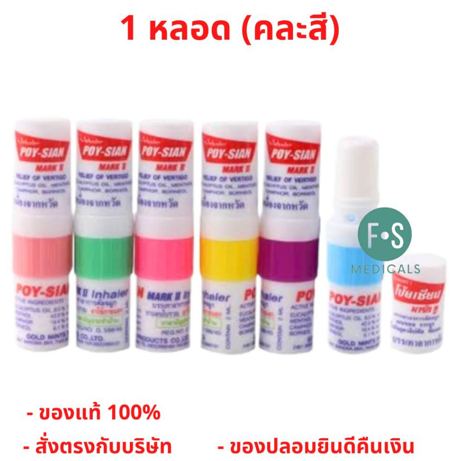 ล็อตใหม่!! ยาดมโป๊ยเซียน poy-sian inhaler ยาดมโป๊ยเซียน มาร์คทู (1 หลอด) (P-1763)