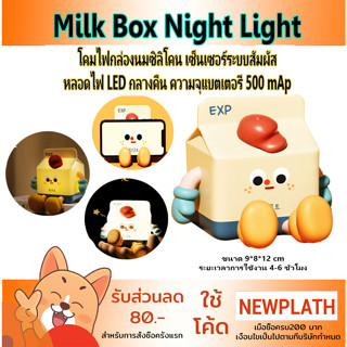 Milk Box Night Light โคมไฟกล่องนมซิลิโคน กล่องนม เซ็นเซอร์ระบบสัมผัส หลอดไฟLEDกลางคืน ความจุแบตเตอรี่500mAp