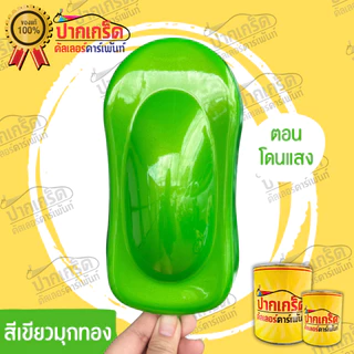 สีพ่นรถยนต์ สี2K สีเขียว สีเขียวประกายมุกทอง สีเขียวมุกทองมีหลายขนาดให้เลือกทั้งแบบสเปรย์และใส่กาพ่น