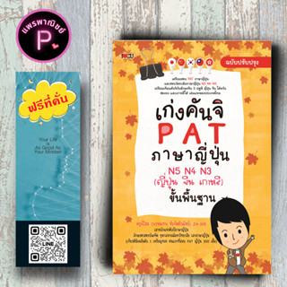 หนังสือ ราคา 195 บาท เก่งคันจิ PAT ภาษาญี่ปุ่น N5 N4 N3 (ญี่ปุ่น จีน เกาหลี) ขั้นพื้นฐาน ฉบับปรับปรุง