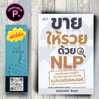 หนังสือ ราคา 155 บาท ขายให้รวยด้วย NLP : การขาย การบริหารธุรกิจ NLP เทคนิคการขาย พลังจิต