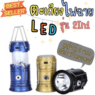 โคมไฟแคมป์ปิ้ง โคมไฟ ไฟฉาย 2in1 หลอดไฟ LED  ตะเกียงไฟฉาย ชาร์จไฟบ้านและโซล่าเซลส์พลังงานแสงอาทิตย์