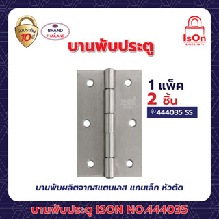 บานพับประตู ISON NO.444035 SS แพ็ค