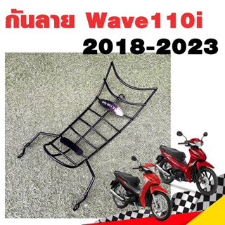 เหล็กกันลาย กันลาย WAVE110i 2018-2023 เหล็กหนาชุบดำ เวฟ110i เวฟ