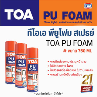 ทีโอเอ พียูโฟม สเปรย์ TOA PU FOAM (750 ml.* 3 ชื้น )