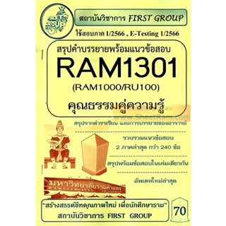 ชีทราม RAM1301 / RAM1000 / RU100 สรุปคำบรรยายพร้อมแนวข้อสอบ ความรู้คู่คุณธรรม