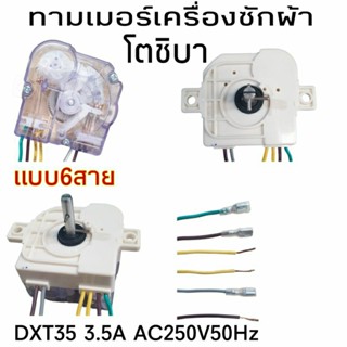 ทามเมอร์เครื่องซักผ้าโตชิบา 6 สาย DXT35 มีระบบแช่ผ้า VH-J160WT