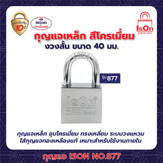 กุญแจเหล็ก ISON NO.877(CP)-40 mm.