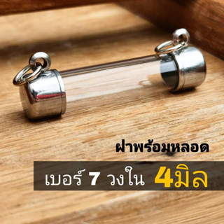 ์NB7 กรอบตะกรุดเบอร์ 7 หลอดยาว 2- 20cm แนวนอน ฝาข้าง ปลอกตะกรุดสแตนเลส พร้อมหลอดอะคริลิคใส ฝาสแตนเลสแท้ แถมฟรีโฟม