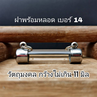 ์NB14 กรอบตะกรุดเบอร์ 14 หลอดยาว 3- 20cm แนวนอน ฝาข้าง ปลอกตะกรุดสแตนเลส พร้อมหลอดอะคริลิคใส ฝาสแตนเลสแท้ แถมฟรีโฟม