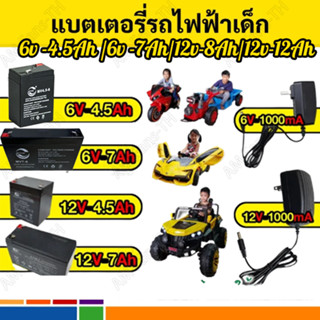 แบตรถไฟฟ้าเด็ก 12V4.5Ah แบตเตอรี่ 12V7Ahรถมอเตอร์ไซค์เด็กเล่นไฟฟ้า แบตเตอรี่รถแบตเตอรี่เด็ก แบตเตอรี่รถแบต , รถไฟฟ้า