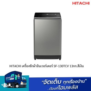 HITACHI เครื่องซักผ้าอินเวอร์เตอร์ SF-130TCV 13กก.  สีเงิน