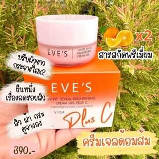 EVESครีมเจลอีฟส์ ด้อมส้มสารสกัดคูณ 2