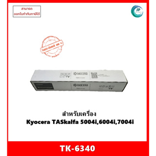 มีสินค้า !!! หมึกแท้ TK-6340 สำหรับเครื่อง Kyocera TASkalfa 5004i,6004i,7004i ออกใบกำกับภาษีได้ จัดส่งภายใน 1-3 วันทำการ