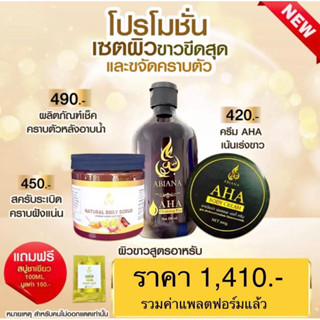 🔥ส่งฟรี🔥Abiana เน้นขจัดคราบและขาวพุ่งสำหรับผิวไม่ออกแดด และไม่แห้งผิวขาวสูตรสาวอาหรับ(คลีนซิ่ง,สครับ,AHA,สบู่ชาเขียว)