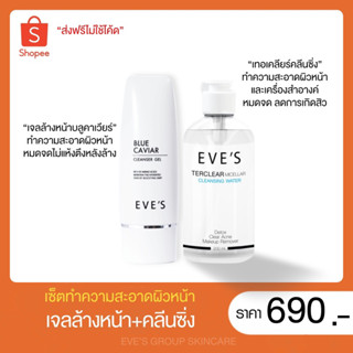 EVE’S แท้💯% [เซ็ตทำความสะอาดผิวหน้าไม่แห้งตึงลดและป้องปันสิว] คลีนซิ่งอีฟส์+บลูคาเวีย