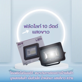 EVE โคมไฟสปอร์ทไลท์ โคมฟลัดไลท์แอลอีดี รุ่น TROY โคมกันน้ำ โคมไฟทาง IP65 ขนาด 10W แสงขาว เดย์ไลท์ 6500K