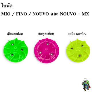 ใบพัด MIO, FINO, NOUVO-MX, NOUVO สีสะท้อน